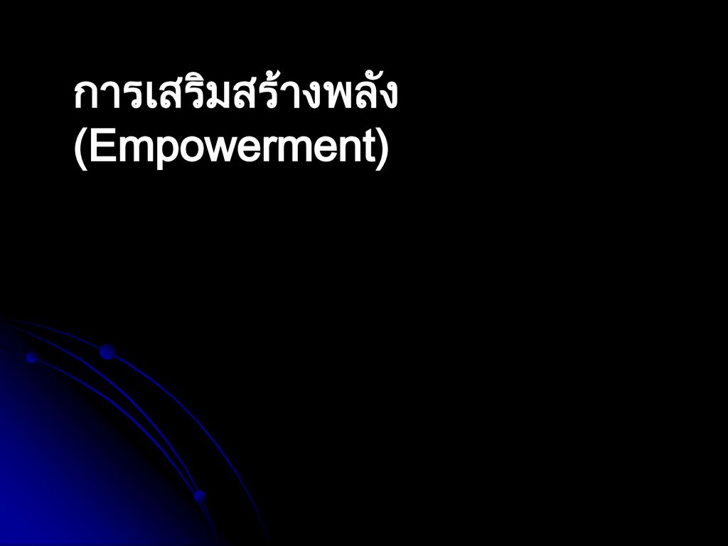 การเสริมสร้างพลัง (Empowerment)