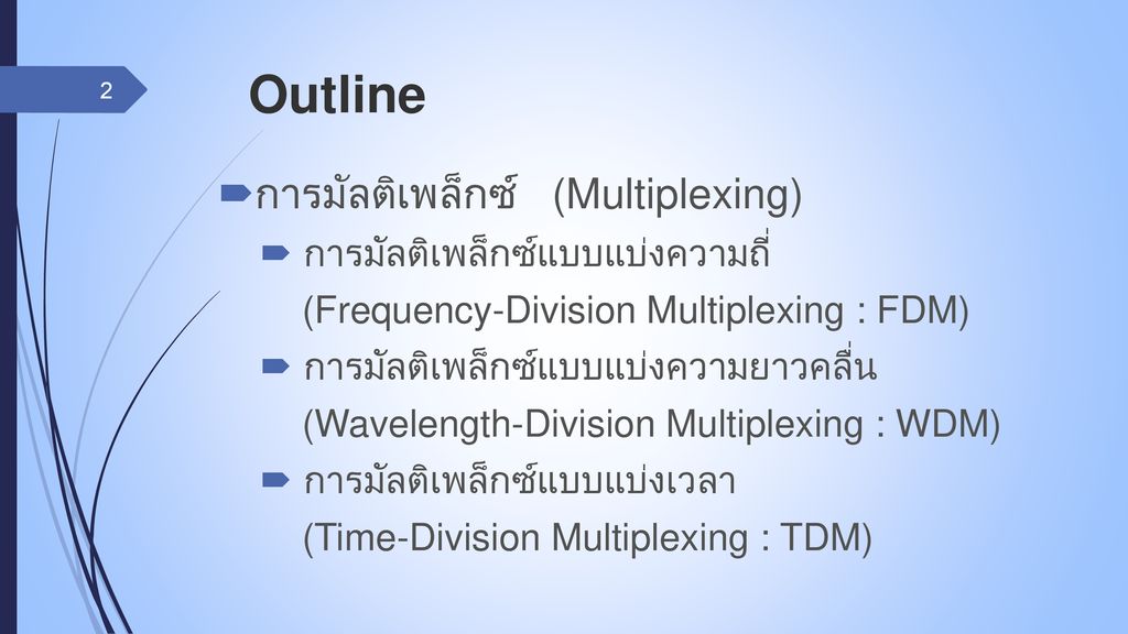 Outline การมัลติเพล็กซ์ (Multiplexing) การมัลติเพล็กซ์แบบแบ่งความถี่