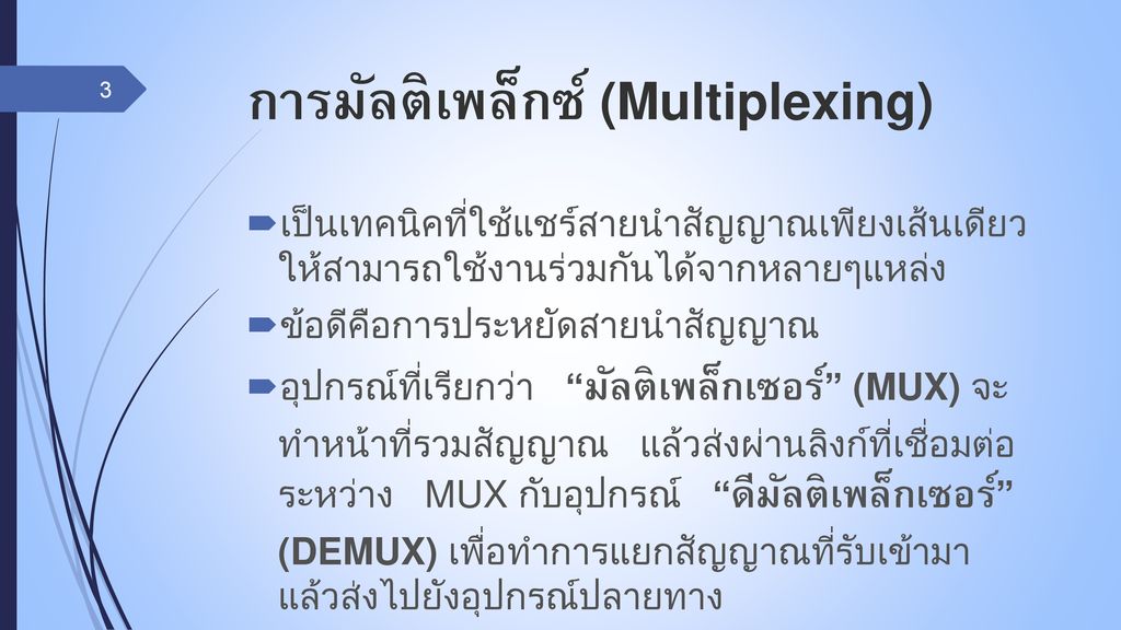 การมัลติเพล็กซ์ (Multiplexing)