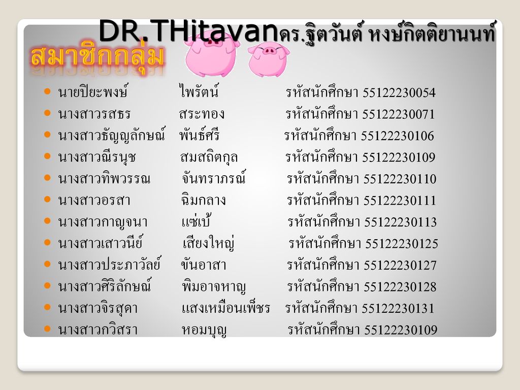 สมาชิกกลุ่ม DR.THitavanดร.ฐิตวันต์ หงษ์กิตติยานนท์