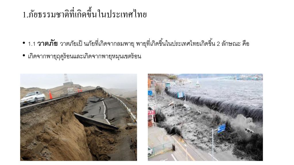 1.ภัยธรรมชาติที่เกิดขึ้นในประเทศไทย