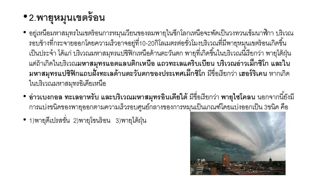 2.พายุหมุนเขตร้อน