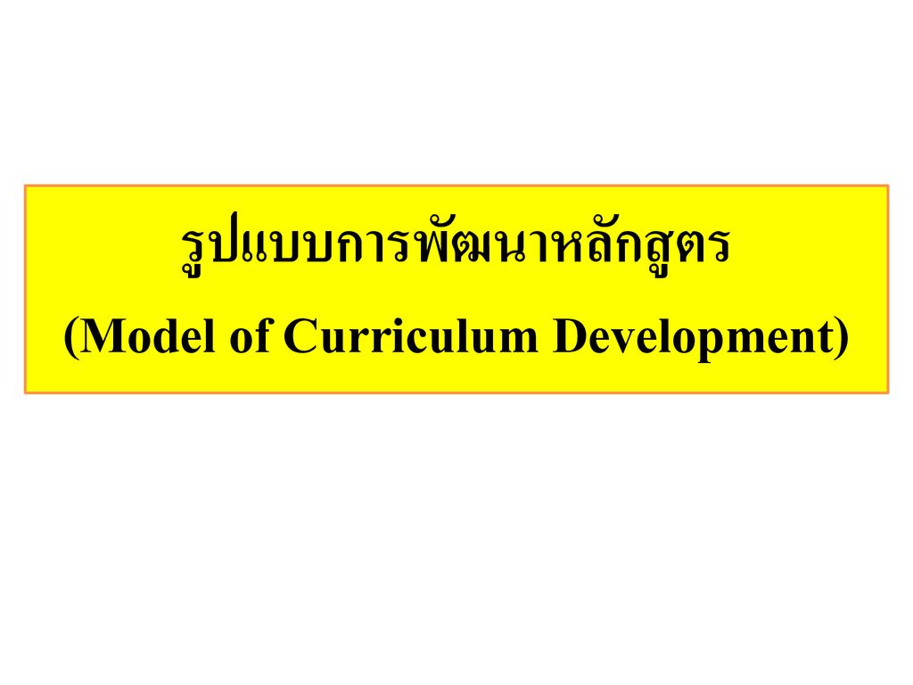 รูปแบบการพัฒนาหลักสูตร (Model of Curriculum Development)