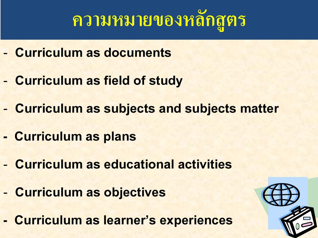 ความหมายของหลักสูตร Curriculum as documents