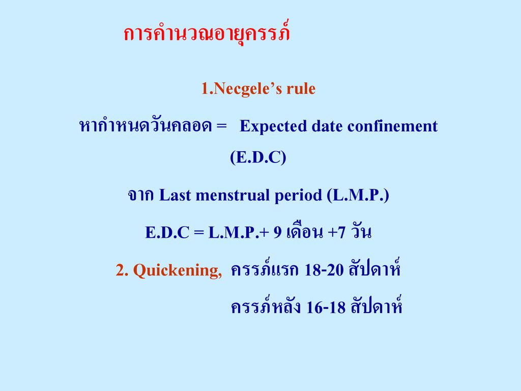 การคำนวณอายุครรภ์ 1.Necgele’s rule