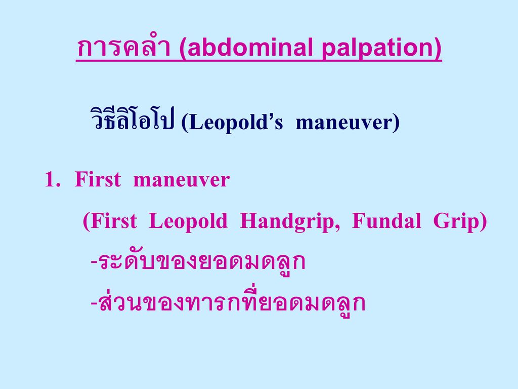 การคลำ (abdominal palpation)