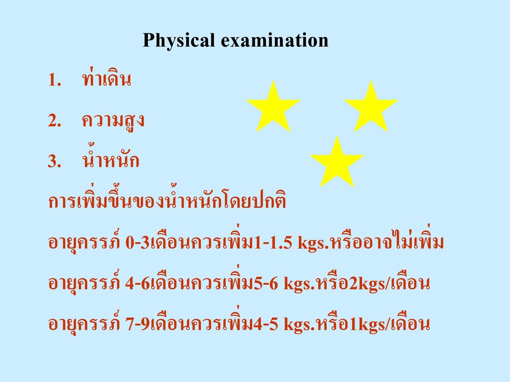 Physical examination ท่าเดิน ความสูง น้ำหนัก