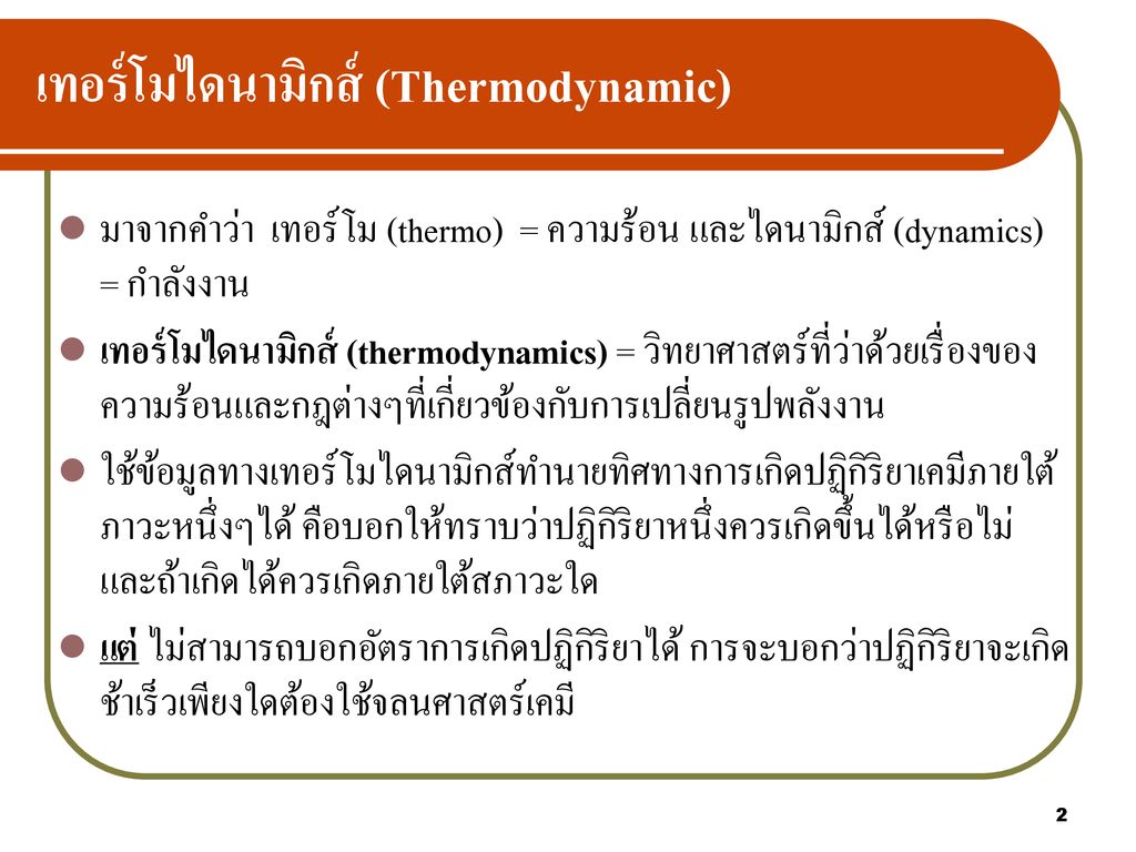 เทอร์โมไดนามิกส์ (Thermodynamic)