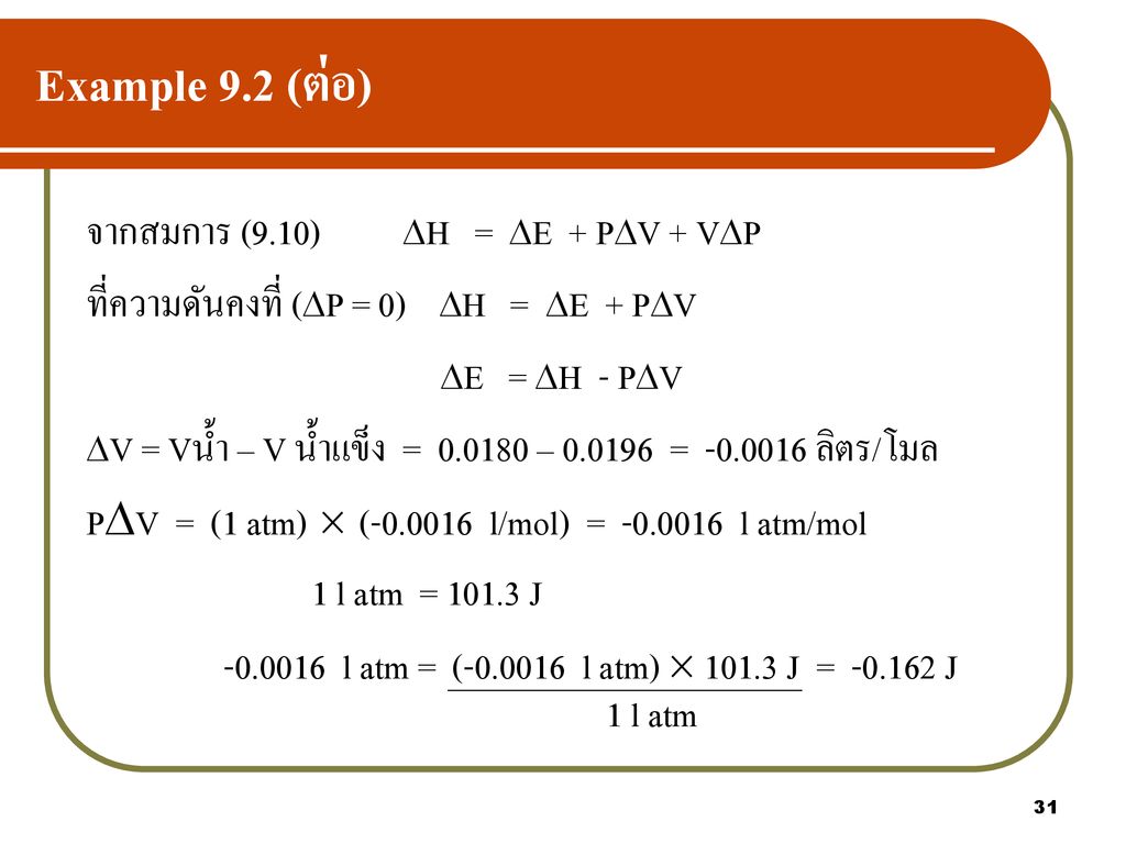 Example 9.2 (ต่อ) จากสมการ (9.10) H = E + PV + VP