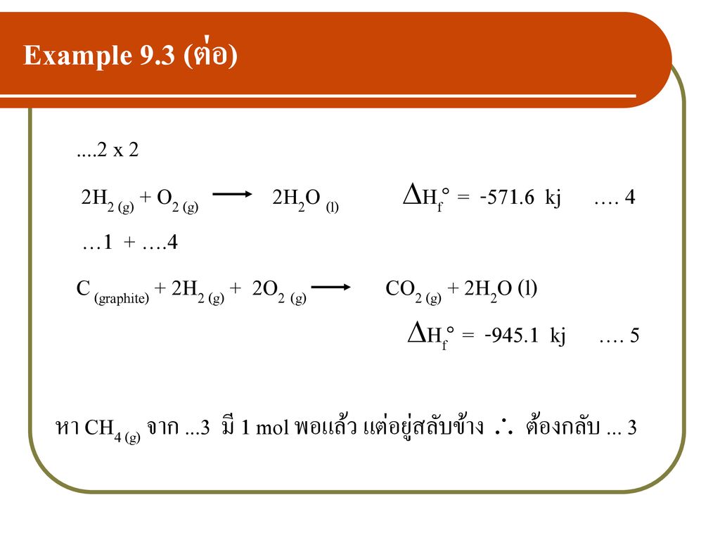 Example 9.3 (ต่อ) x 2. 2H2 (g) + O2 (g) 2H2O (l) Hf๐ = kj …. 4.