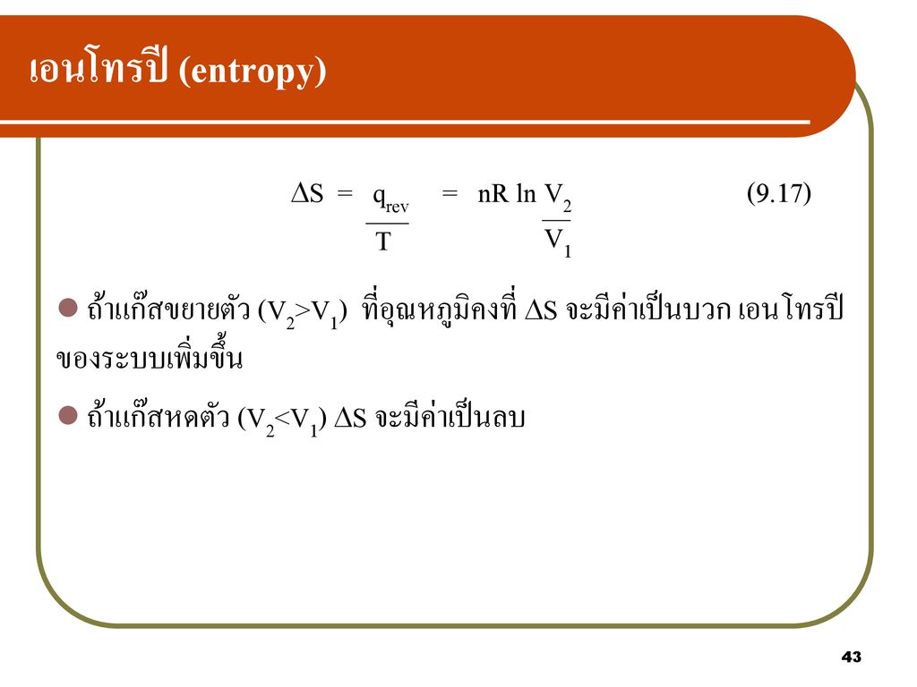 เอนโทรปี (entropy) S = qrev = nR ln V2 (9.17)