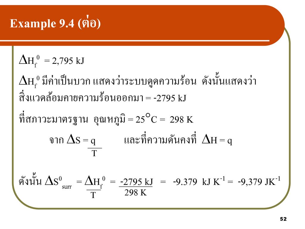 Example 9.4 (ต่อ) Hf0 = 2,795 kJ. Hf0 มีค่าเป็นบวก แสดงว่าระบบดูดความร้อน ดังนั้นแสดงว่าสิ่งแวดล้อมคายความร้อนออกมา = kJ.