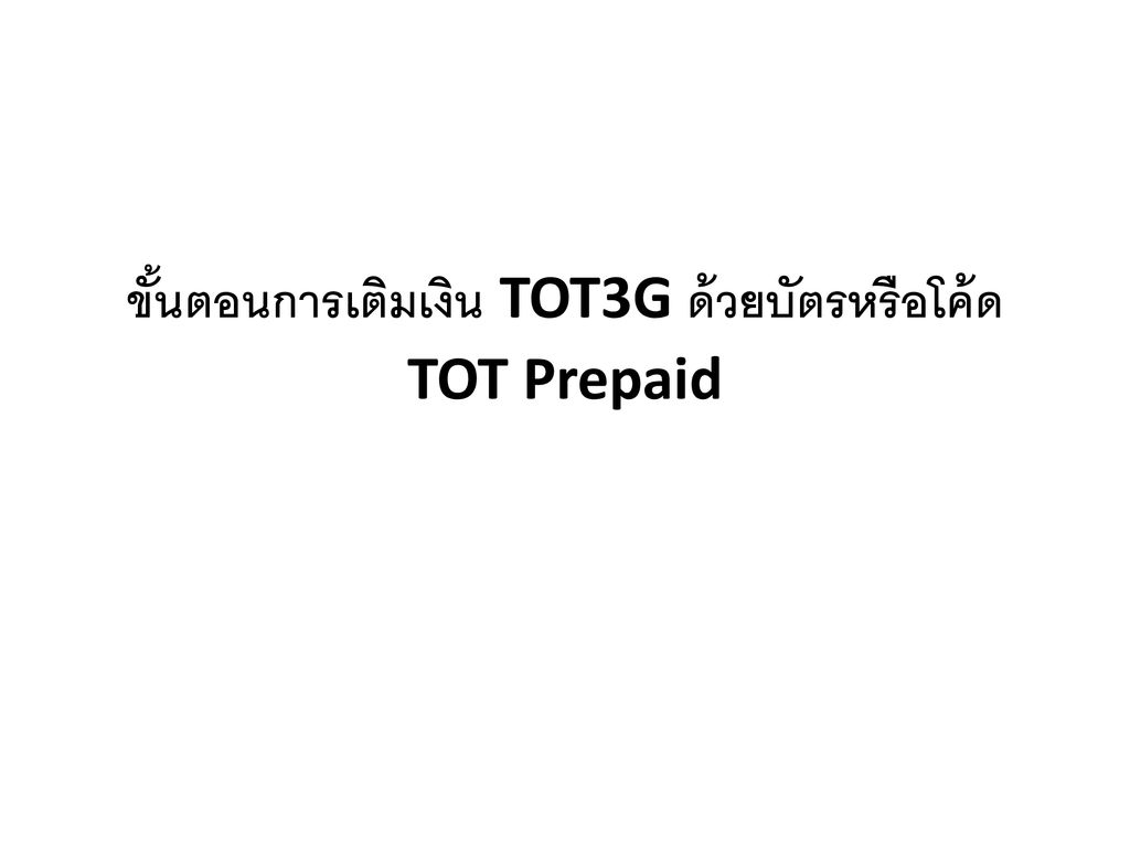 ขั้นตอนการเติมเงิน TOT3G ด้วยบัตรหรือโค้ด TOT Prepaid