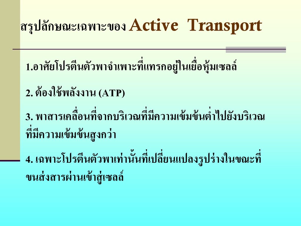 สรุปลักษณะเฉพาะของ Active Transport