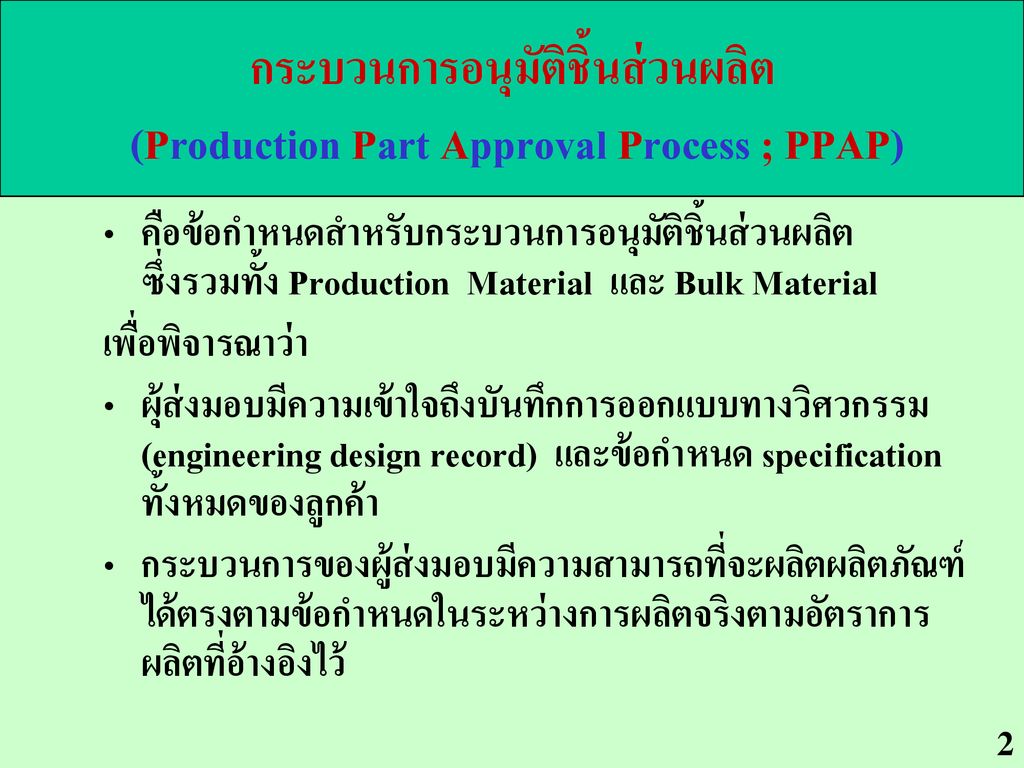 กระบวนการอนุมัติชิ้นส่วนผลิต (Production Part Approval Process ; PPAP)