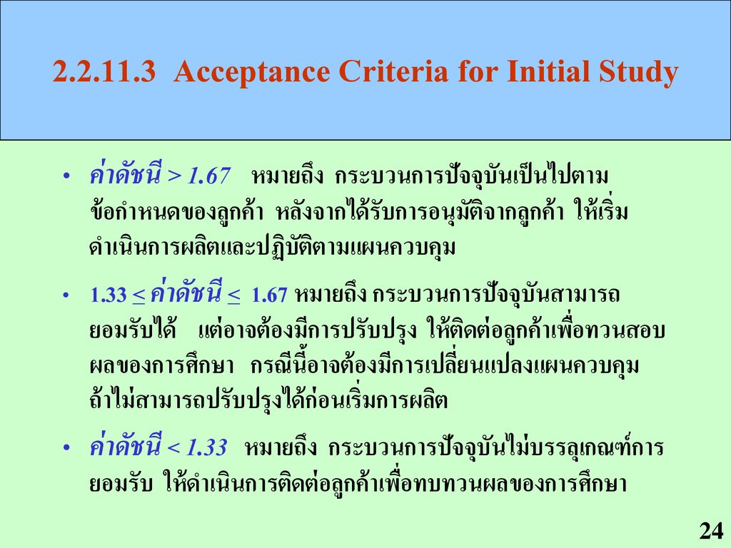 Acceptance Criteria for Initial Study