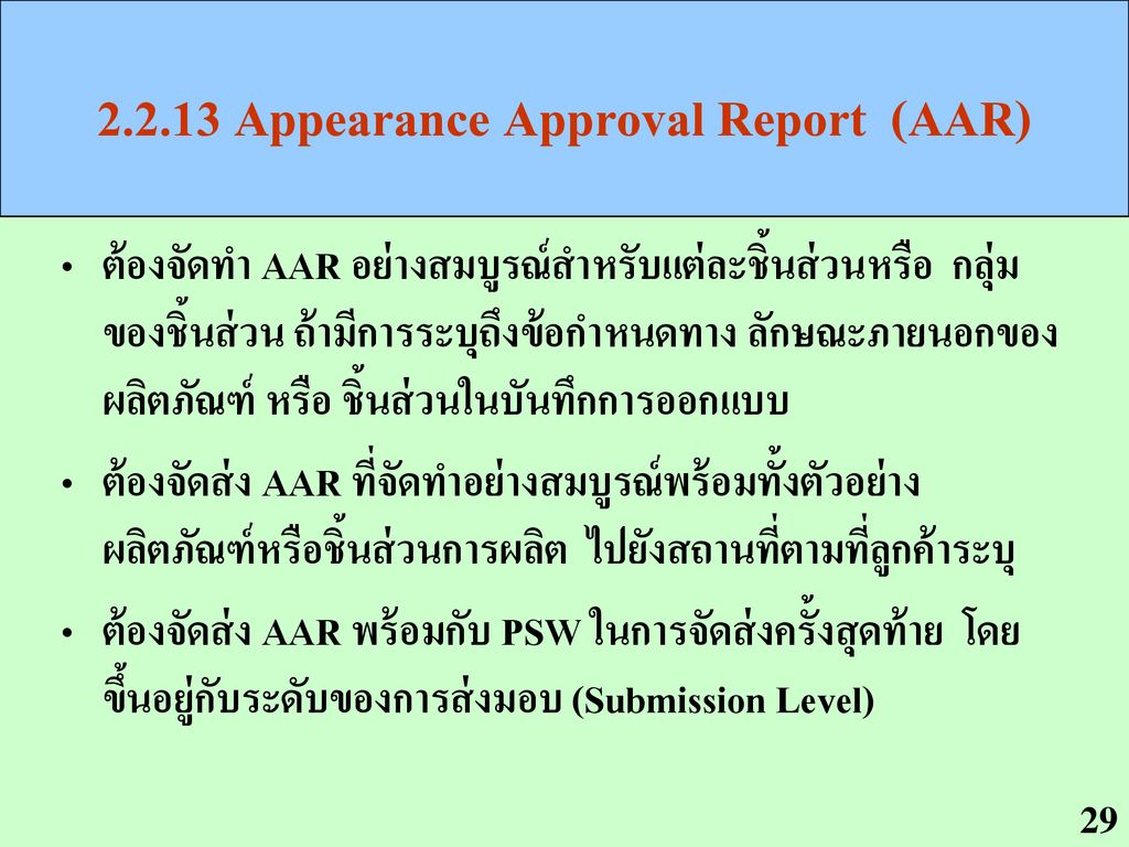 Appearance Approval Report (AAR)