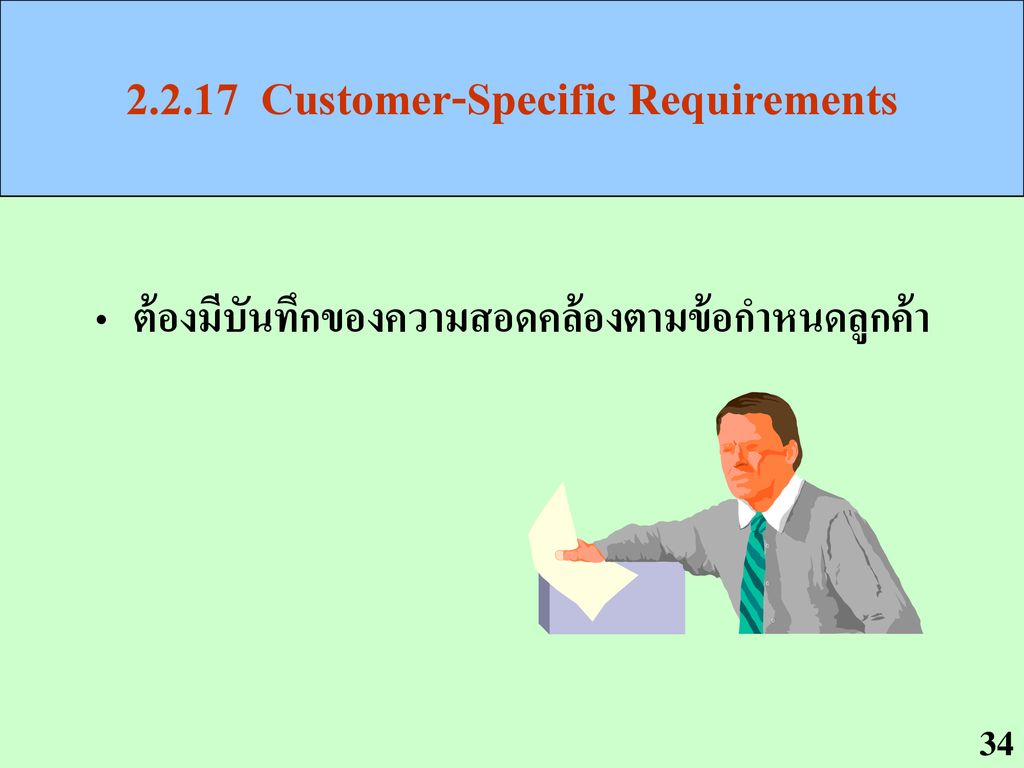 Customer-Specific Requirements