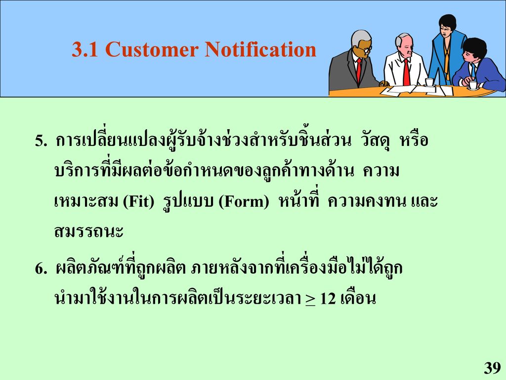 3.1 Customer Notification