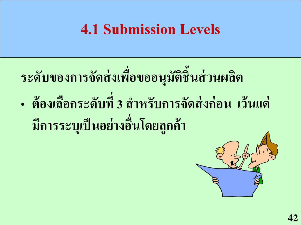 4.1 Submission Levels ระดับของการจัดส่งเพื่อขออนุมัติชิ้นส่วนผลิต
