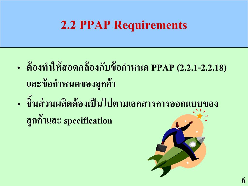 2.2 PPAP Requirements ต้องทำให้สอดคล้องกับข้อกำหนด PPAP ( ) และข้อกำหนดของลูกค้า.