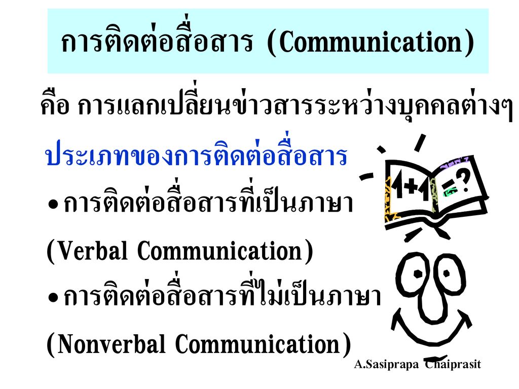 การติดต่อสื่อสาร (Communication)