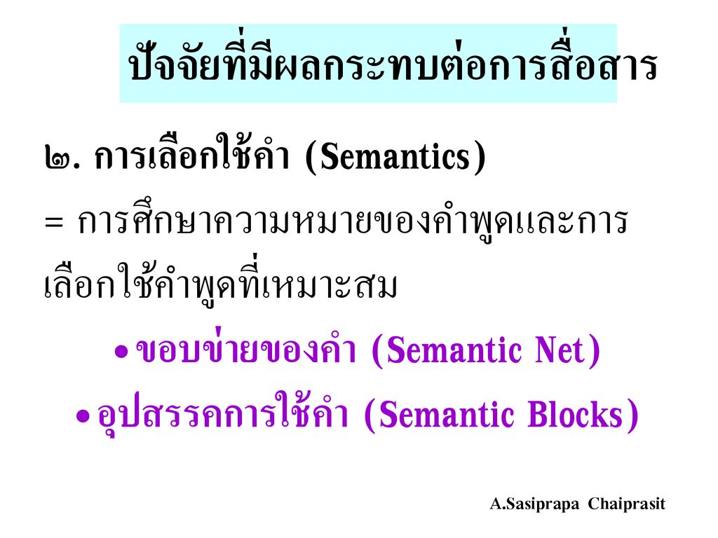 ขอบข่ายของคำ (Semantic Net) อุปสรรคการใช้คำ (Semantic Blocks)