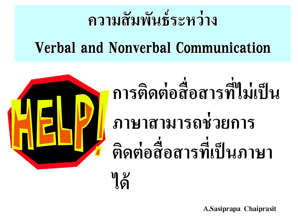 ความสัมพันธ์ระหว่าง Verbal and Nonverbal Communication