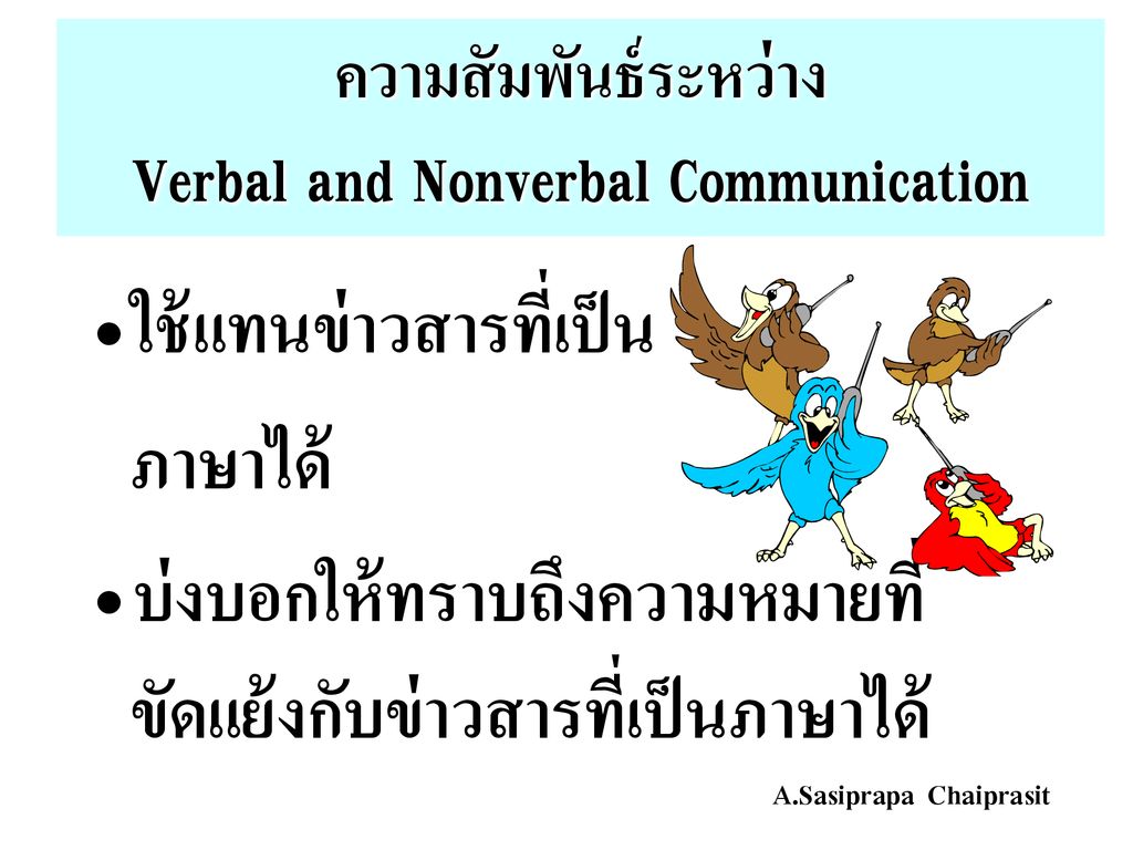ความสัมพันธ์ระหว่าง Verbal and Nonverbal Communication