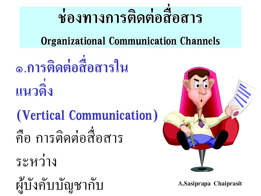 ช่องทางการติดต่อสื่อสาร Organizational Communication Channels
