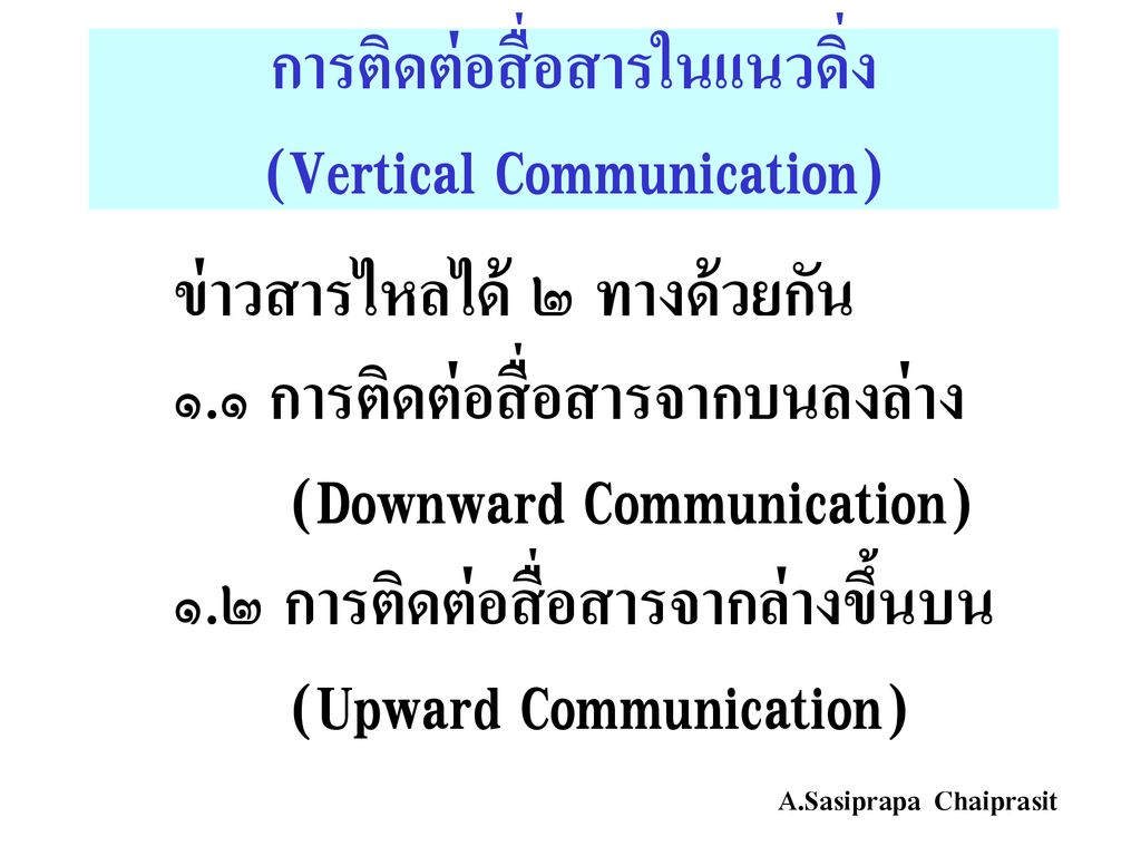 การติดต่อสื่อสารในแนวดิ่ง (Vertical Communication)