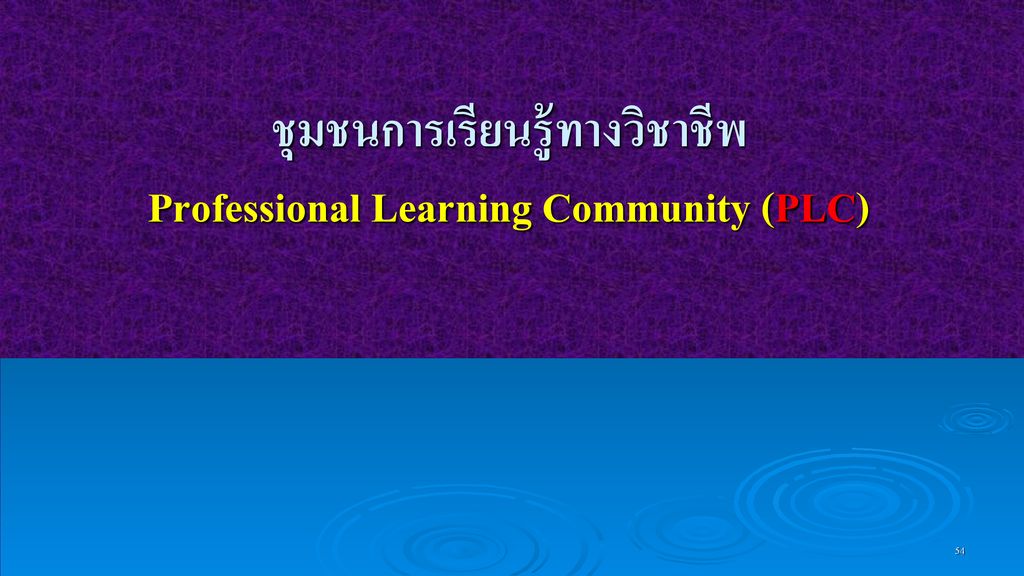 ชุมชนการเรียนรู้ทางวิชาชีพ Professional Learning Community (PLC)