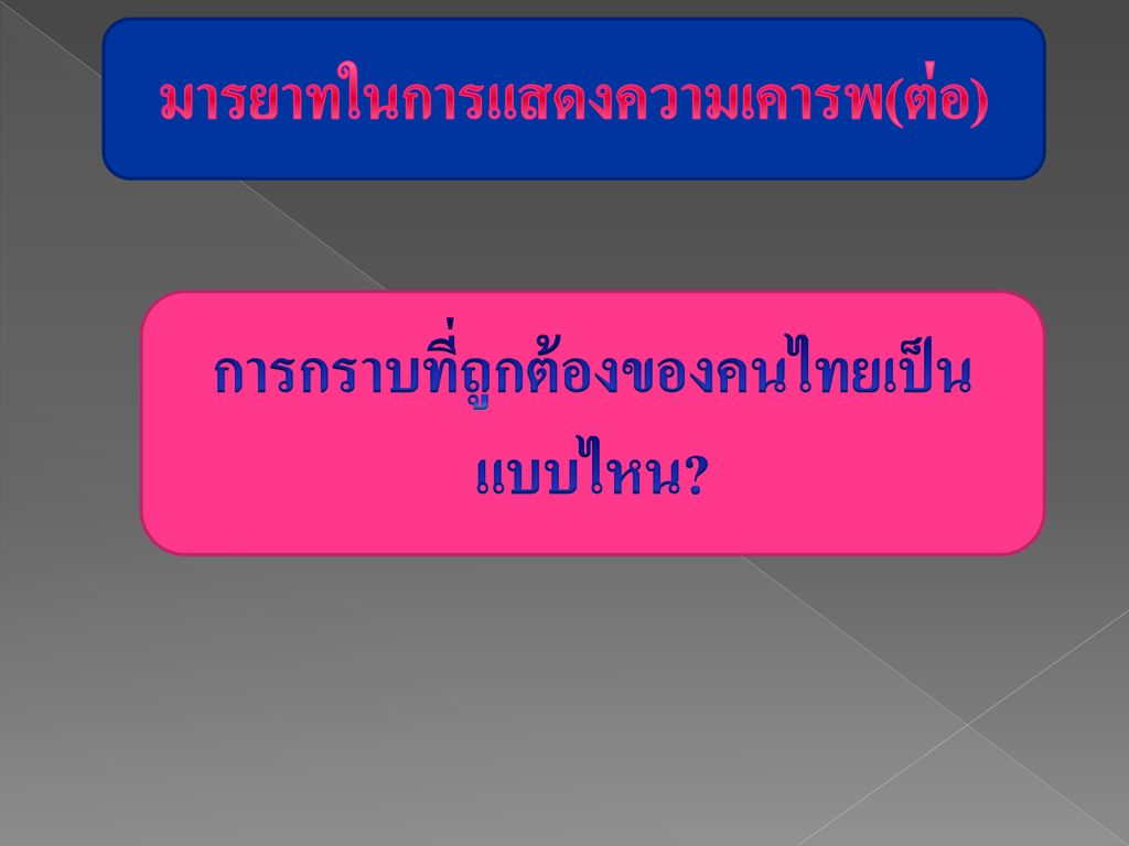มารยาทในการแสดงความเคารพ(ต่อ) การกราบที่ถูกต้องของคนไทยเป็นแบบไหน