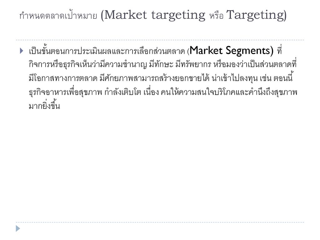 กำหนดตลาดเป้าหมาย (Market targeting หรือ Targeting)