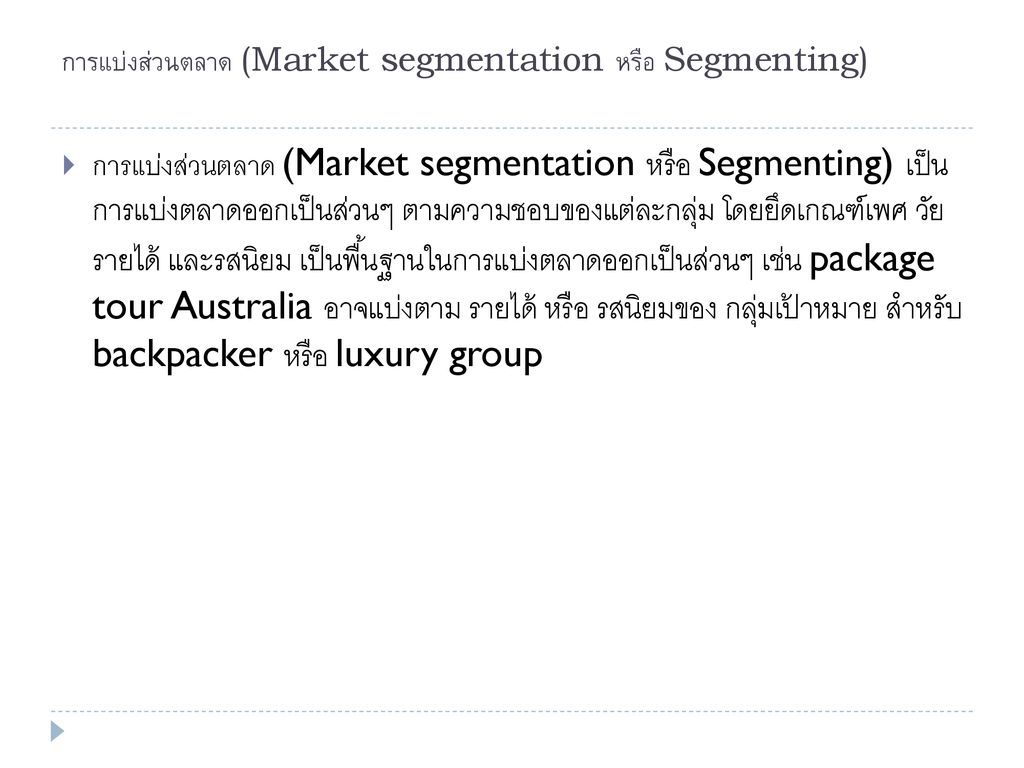 การแบ่งส่วนตลาด (Market segmentation หรือ Segmenting)
