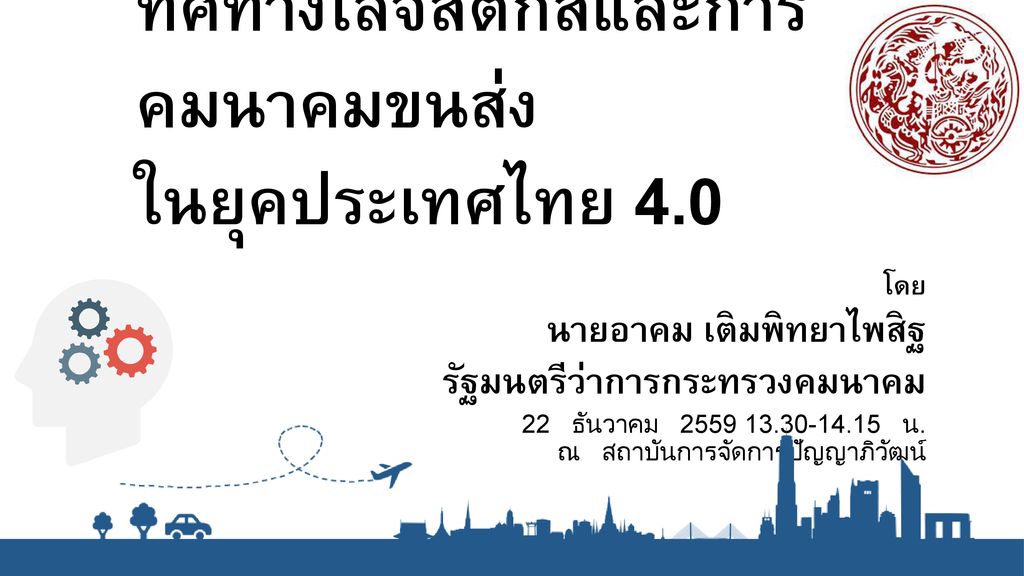 ทิศทางโลจิสติกส์และการคมนาคมขนส่ง ในยุคประเทศไทย 4.0