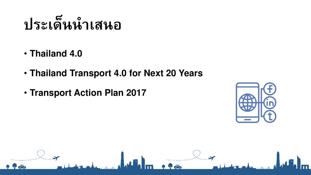 ประเด็นนำเสนอ Thailand 4.0 Thailand Transport 4.0 for Next 20 Years
