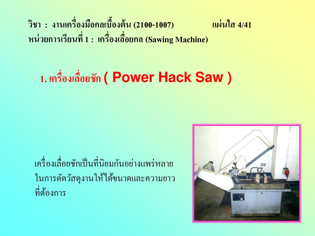 1. เครื่องเลื่อยชัก ( Power Hack Saw )