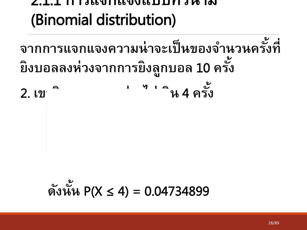 2.1.1 การแจกแจงแบบทวินาม (Binomial distribution)