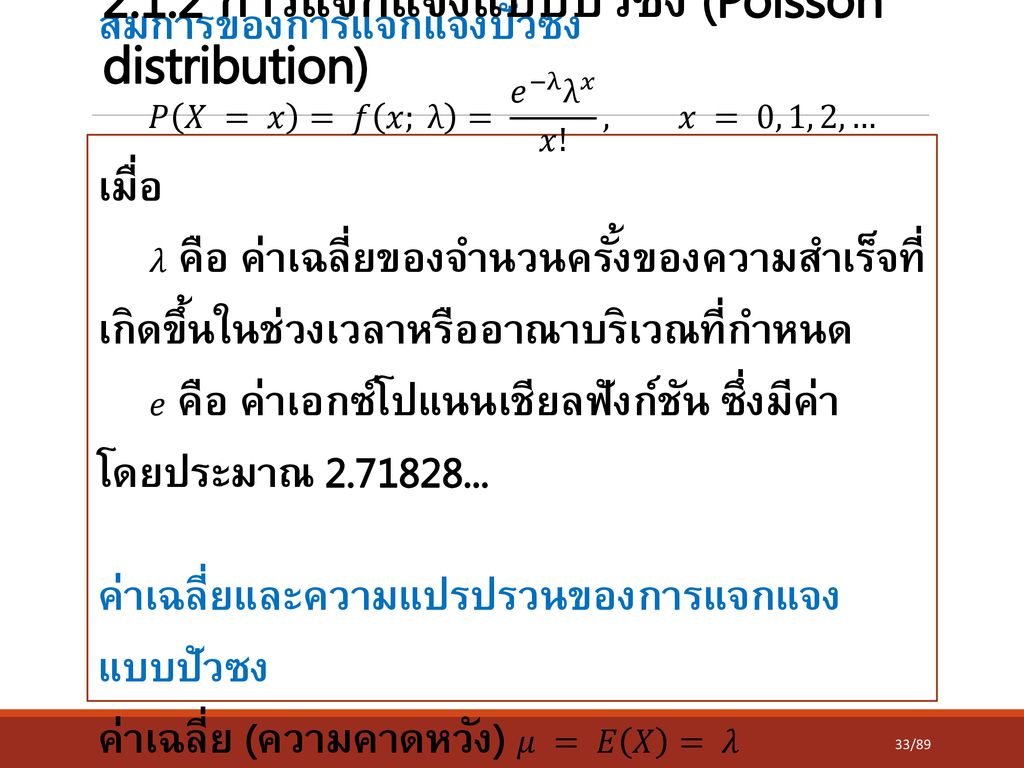 2.1.2 การแจกแจงแบบปัวซง (Poisson distribution)