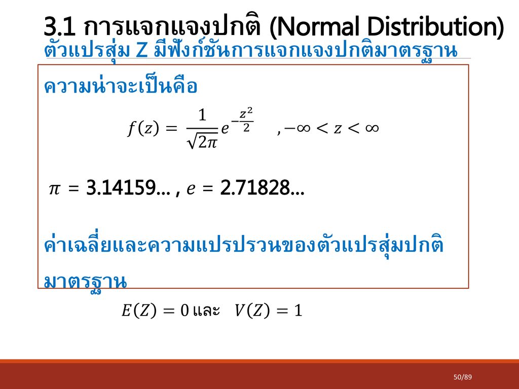 3.1 การแจกแจงปกติ (Normal Distribution)