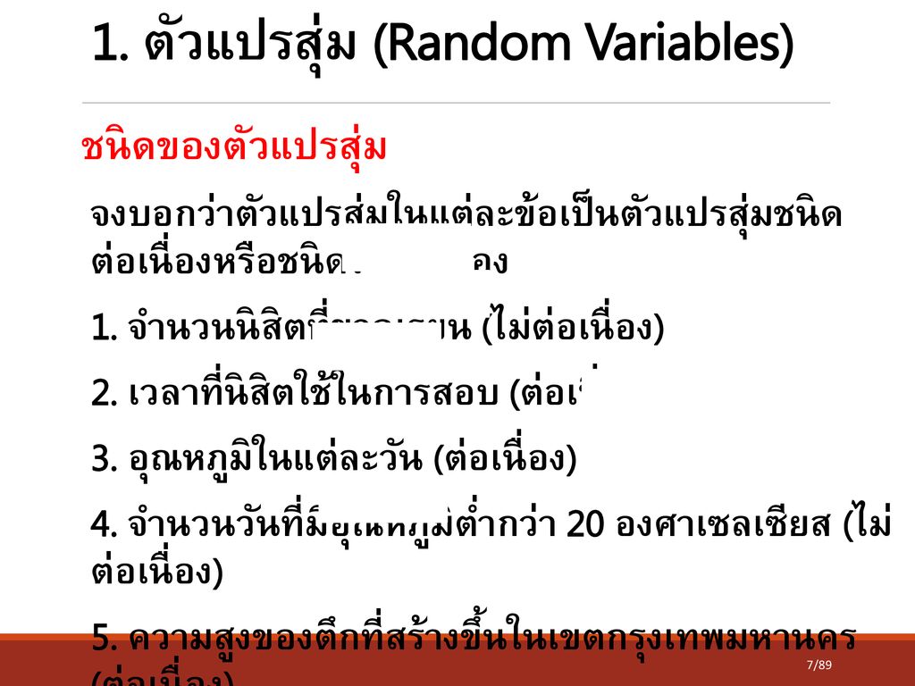 1. ตัวแปรสุ่ม (Random Variables)