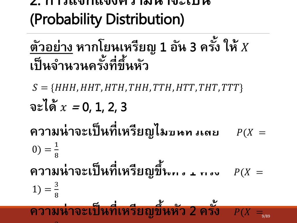 2. การแจกแจงความน่าจะเป็น (Probability Distribution)