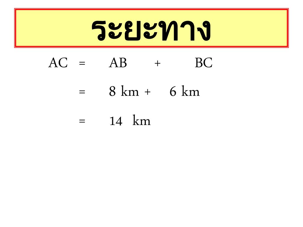 ระยะทาง AC = AB + BC = 8 km + 6 km = 14 km