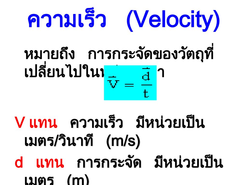 ความเร็ว (Velocity) V แทน ความเร็ว มีหน่วยเป็น เมตร/วินาที (m/s)