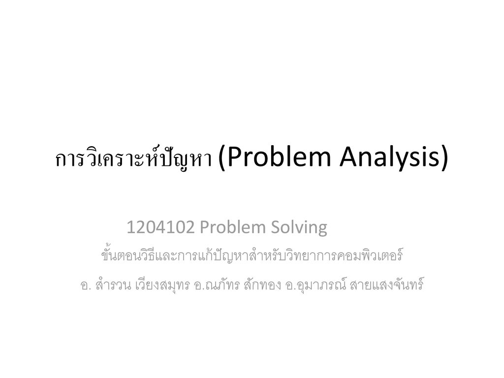 การวิเคราะห์ปัญหา (Problem Analysis)