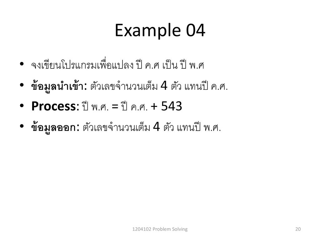 Example 04 จงเขียนโปรแกรมเพื่อแปลง ปี ค.ศ เป็น ปี พ.ศ