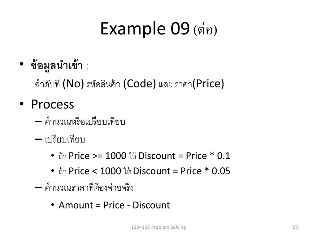 Example 09 (ต่อ) ข้อมูลนำเข้า : Process
