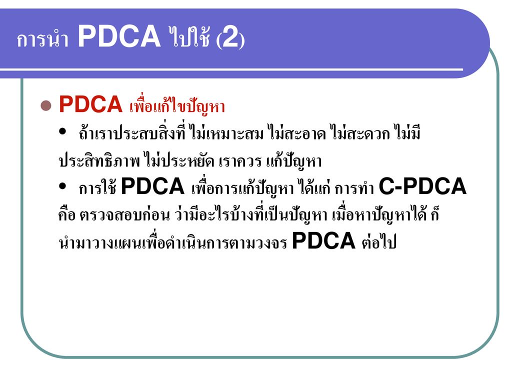 การนำ PDCA ไปใช้ (2)
