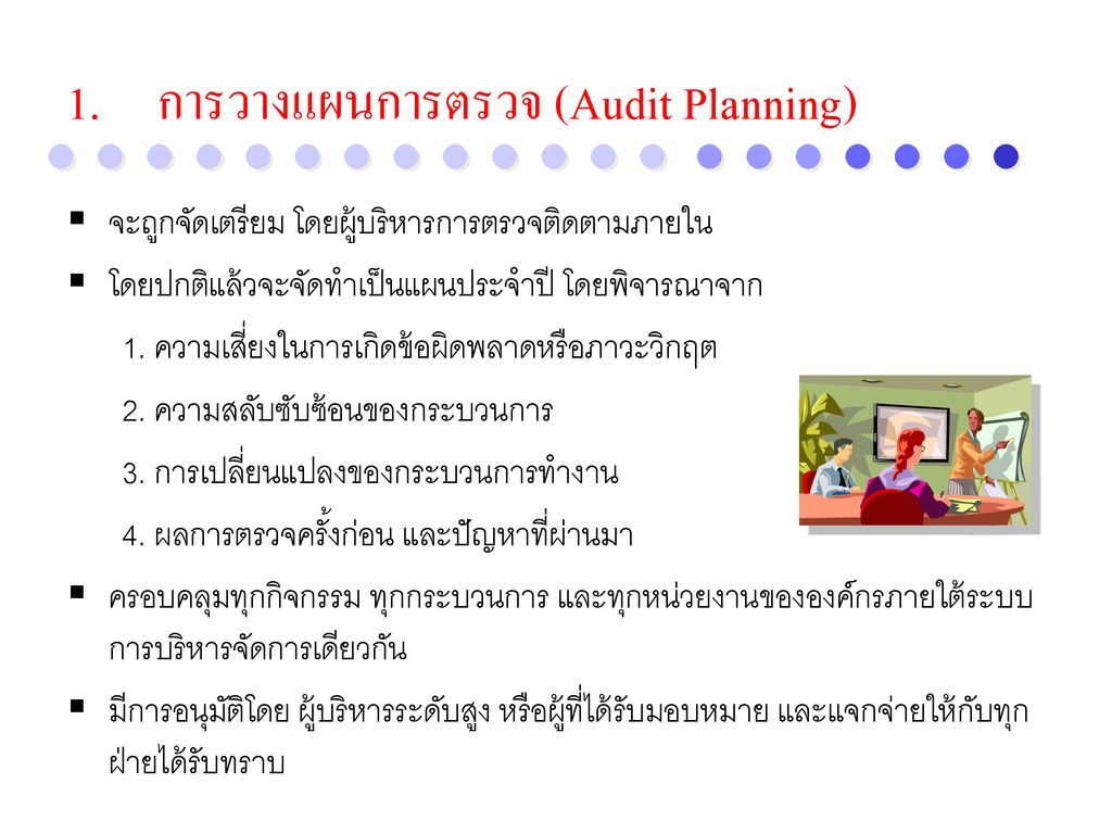 การวางแผนการตรวจ (Audit Planning)